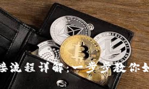 数字钱包正式对接流程详解：一步步教你如何实现无缝连接