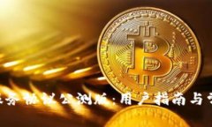 : imToken服务协议公测版：用户指南与常见问题解
