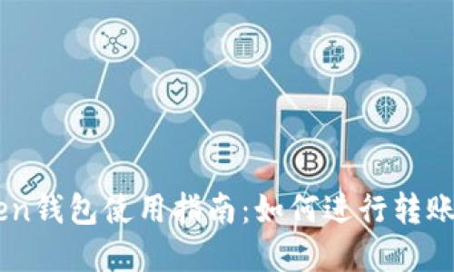 imToken钱包使用指南：如何进行转账和交易