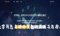 : 数字钱包与硬件钱包的区别及选择指