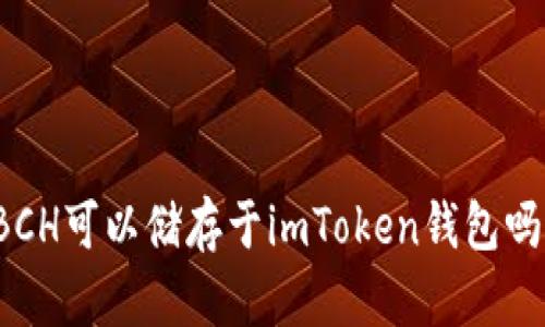 BCH可以储存于imToken钱包吗？