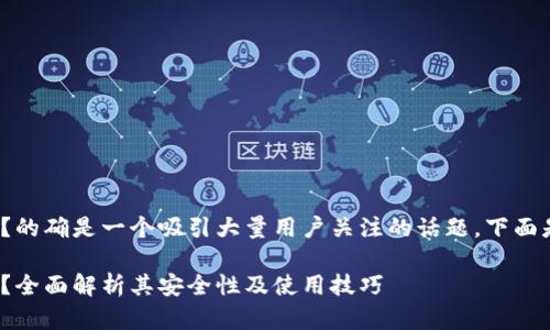 区块链imtoken钱包安全吗？的确是一个吸引大量用户关注的话题。下面是满足您要求的格式和内容。

区块链imtoken钱包安全吗？全面解析其安全性及使用技巧