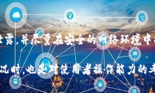 转imtoken没到账怎么再提出来是一种常见的加密货币转账问题。以下是符合大众和、相关关键词及详细内容。

  如何解决转imtoken没到账的问题并成功提取转账 / 
 guanjianci imtoken转账未到账,如何提取imtoken,imtoken转账解决方案,imtoken转账步骤,imtoken常见问题 /guanjianci 

### 内容介绍

随着区块链技术的迅猛发展，数字资产管理工具如imToken逐渐成为用户进行数字货币交易的重要工具。尽管这类工具提供了便利，但在使用过程中，用户难免会遇到一些问题，其中最常见的便是转账未到账的情况。这不仅让人感到困惑，也可能导致一定的经济损失。接下来，我们将详细探讨一些可能的原因以及解决方法，确保每位用户都能顺利提取他们的资产。

#### 一、imToken转账未到账的常见原因

首先，要了解为什么会出现转账未到账的情况。例如，用户可能输入了错误的地址，或者在网络拥堵的情况下，交易未能及时确认。此外，以下是一些可能的原因：

1. **网络延迟**：区块链网络并非总是处于最佳状态。当网络出现拥堵，交易确认时间可能会延长，导致用户误认为转账未到账。
  
2. **手续费不足**：每一笔数字货币转账都需要支付一定的交易手续费。如果用户设置的手续费过低，可能导致交易在网络中被优先级较低，从而延迟到账时间。

3. **输入错误的地址**：区块链技术的不可逆性使得一旦交易确认，无法更改或取消。如果用户在转账时输入了错误的地址，资产将会永久丢失。

4. **钱包问题**：有时候，问题可能出在用户所用的imToken钱包上。例如，用户可能尚未正确链接网络，或者imToken应用未更新到最新版本。

5. **币种不同**：最后，确保转账的币种是正确的。有些用户可能会不小心将不同的币种转到不支持的地址，导致资产无法到账。

通过了解这些原因，用户能够更加冷静地应对这些情况，避免情绪化操作可能导致的错误。

### 二、如何确认转账状态

在遇到转账未到账的情况时，用户首先需要确认转账的状态。以下是一些用户可以采取的步骤：

1. **查看交易记录**：在imToken钱包中，用户可以查看自己的交易记录，确认交易是否成功。如果交易记录中显示交易已完成，但账户余额未更新，则说明可能存在网络延迟问题。

2. **区块链浏览器查询**：将交易哈希（Transaction Hash）复制到区块链浏览器中，可以直接查询到该笔交易的状态。如果交易状态显示为“已完成”，但未到账，则问题可能在于钱包端。

3. **联系支持团队**：如果以上步骤无法解决问题，用户可以联系imToken的客户支持团队，提供相关的交易信息以寻找解决方案。

确认转账状态后，用户可以更有针对性地采取下一步措施。

### 三、如何解决转账未到账的问题

一旦确认了转账的状态，用户可以根据具体情况采取相应的措施。以下是一些可能的解决方案：

1. **耐心等待**：如果交易状态显示为“待确认”，用户可以选择耐心等待，尤其是在网络拥堵的情况下，交易最终会被确认。

2. **增加手续费**：如果用户发现自己的交易一直处于待处理状态，可以考虑取消原交易并重新发起一次，增加手续费以提高交易的优先级。某些 wallet 允许用户手动设置手续费。

3. **联系客服**：用户可以向imToken的客户支持团队询问问题的具体原因，获取建议和解决方案。

4. **检查网络设置**：确认imToken应用程序是否可以正常连接网络。如果自行解决不了，尝试重启设备或重新安装imToken应用。

5. **确认地址是否正确**：检查转账的地址信息，确认是否与接收方一致。一旦发现错误，必要时与接收方沟通，了解是否存在账户恢复的可能性。

通过以上方法，用户一般可以快速找到转账未到账问题的解决方案。

### 四、如何再提取未到账的数字资产

对于用户来说，转账未到账的资产并不代表永久丢失。用户可尝试以下步骤来提取未到账的资产：

1. **确认钱包软件安全**：确保imToken版本是最新的，确保应用程序没有被恶意软件感染。在不安全的环境中进行操作可能导致资产丢失。

2. **导入钱包**：尝试将钱包私钥或者助记词导入到其他支持相同币种的钱包中，以验证资产状态和进行提取。

3. **使用区块链浏览器**：再次利用区块链浏览器进行详细查询，将地址和交易记录进行核对，确保每笔交易都是在合法范围内。

4. **关注更新**：任何币种或钱包的更新都可能影响资产的提取过程，确保跟进社区的消息和公告。

5. **耐心与支持**：如果通过基础流程无法解决，耐心等待开发团队提供的更新与支持，或者寻求社区的专业帮助。

### 五、如何预防转账未到账的情况

预防转账未到账情况的发生，用户可以采取一些措施：

1. **小额测试**：在进行大额转账前，先用小额进行测试。如果顺利到账，则可以进行后续的大额转账。

2. **确认信息**：在转账前，一定要仔细核对接收方地址和转账金额，确保信息无误。

3. **适度提高手续费**：在不确定的情况下，适当提高交易手续费，可以加快交易确认速度。

4. **保持钱包更新**：确保imToken或任何其他钱包软件保持在最新版本，以避免因软件问题导致的转账失败。

5. **学习用户指南**：合理阅读imToken的用户指南和常见问题解答，有助于加深对操作流程的理解。

这些预防措施能够帮助用户减少因操作不当导致的转账失败，确保资产的安全。

### 常见问题解答

#### Q1: 我转账后没有及时到账怎么办？

在转账之后，首先要冷静，不要慌张。确认交易状态是第一步。如果在钱包中可以看到交易记录，但余额并未更新，可能是网络延迟。此时可以耐心等待，通常在数分钟到数小时内会到账。如果超过24小时仍未到账，检查交易哈希在区块链浏览器中的状态。如果交易未确认，可能需要重新发起交易。

#### Q2: 转账时手续费设置过低是否会造成问题？

是的，设置过低的手续费可能导致交易在区块链网络中优先级较低，从而导致未及时确认。尤其是在网络拥堵的情况下，交易可能长时间处于待处理状态。因此，推荐在转账金额较大时适度提高手续费。调整手续费可以在imToken的转账页面中完成，通常会有一个建议的范围。

#### Q3: 如何找到交易哈希？

交易哈希（Transaction Hash）通常在用户进行转账后，会在imToken的交易记录中显示。用户需要找到对应的交易记录，点击进入详细信息，即可看到交易哈希。用户也可以在区块链浏览器中，通过输入该哈希的信息，查询转账状态和确认情况。

#### Q4: 如果输入错误的地址，我的资产会丢失吗？

一旦交易确认，输入错误的地址将导致资产无法收到。如果你转账到一个不属于你的地址，该资产将无法恢复。为了解决这个问题，用户可以事先向接收方确认地址，并小额测试确保一切正常。

#### Q5: imToken钱包的安全性如何？

imToken钱包是基于高安全性的处方帐户机制。用户的私钥及助记词不会传输到服务器，这确保了资产的安全性。但用户操作时依然要小心谨慎，确保私人信息不被泄露，并尽量在安全的网络环境中操作，以避免骇客攻击。

总体来看，转账未到账的问题虽然常见，但在理解了其原因和解决方案后，用户可以更有效地对待这些问题，确保自己的数字资产安全与顺畅。当面对转账未到账的情况时，也是对使用者操作能力的考验。希望以上信息能为你解答疑惑，帮助你顺利提取资产。