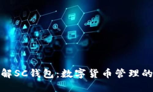 全面了解SC钱包:数字货币管理的新选择