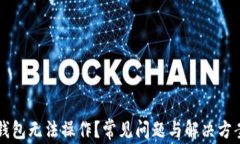 区块链钱包无法操作？常见问题与解决方案全解