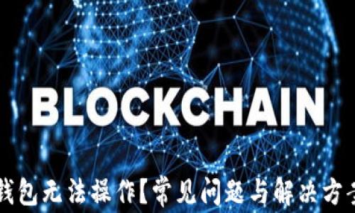 
区块链钱包无法操作？常见问题与解决方案全解析