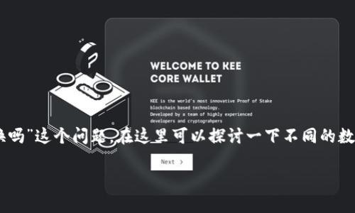 imToken是一款热门的数字货币钱包，用户可以用来管理各种加密资产。关于“imtoken可以现金兑换吗”这个问题，在这里可以探讨一下不同的数字货币兑换方式以及其背后的机制，帮助用户更好地理解imToken如何支持数字资产的流通与转化。

imToken钱包的现金兑换方式解析