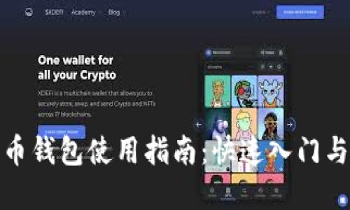 : 数字货币钱包使用指南：快速入门与最佳实践