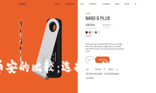 : imToken与币安的比较：选择最佳数字货币钱包与交易所