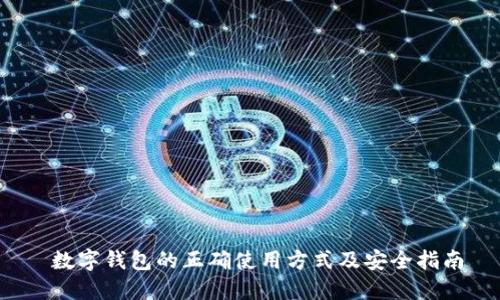  数字钱包的正确使用方式及安全指南