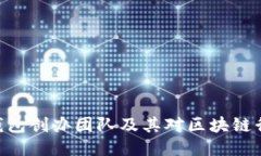 imToken钱包创办团队及其对区块链行业