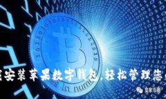 : 如何下载安装苹果数字钱包，轻松管理您的支付