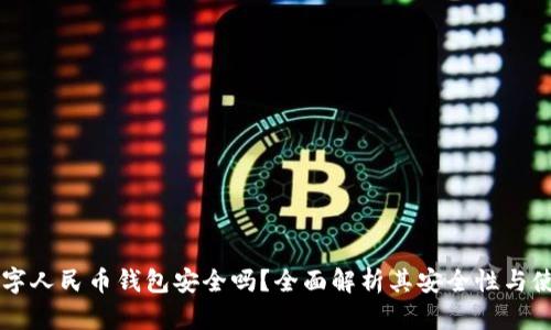 离线数字人民币钱包安全吗？全面解析其安全性与使用指南