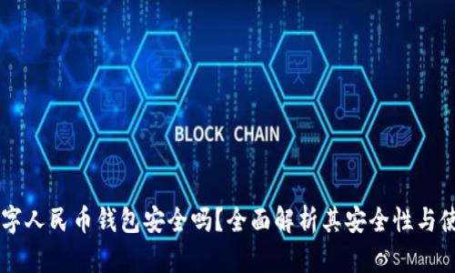 离线数字人民币钱包安全吗？全面解析其安全性与使用指南