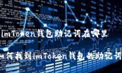  imToken钱包助记词在哪里 如何找到imToken钱包的助