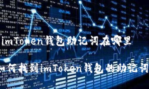  imToken钱包助记词在哪里 

如何找到imToken钱包的助记词？