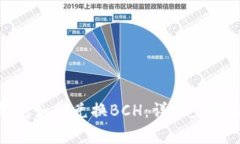 imToken钱包如何兑换BCH：详细步骤与注意事项