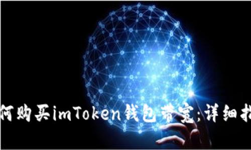 如何购买imToken钱包带宽：详细指南