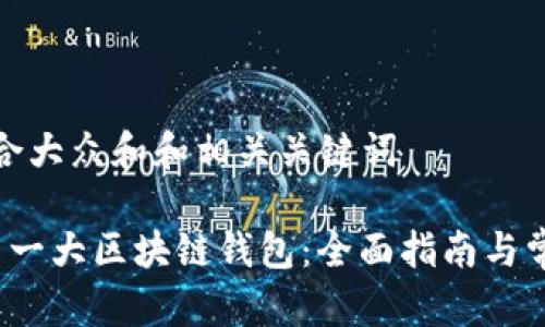 思考一个符合大众和和相关关键词

 如何选择第一大区块链钱包：全面指南与常见问题解答