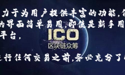   imToken 如何将资产转换为 TRC20？ / 

 guanjianci imToken, TRC20, 数字资产转换, 钱包教程, 区块链技术 /guanjianci 

在区块链和数字资产的世界中，用户常常需要将不同网络和协议之间的资产进行转换。imToken 作为一个流行的数字钱包应用程序，支持多种区块链资产的管理和交易。本文将详细介绍如何在 imToken 中将资产转换为 TRC20，以及相关的技术背景、步骤和用户可能面临的问题。

什麼是 TRC20？
TRC20 是一种在波场（TRON）区块链上开发的代币标准。这一标准使得用户可以在 TRON 网络上创建、发行和管理数字资产。TRC20 代币相似于以太坊的 ERC20 标准，都是在特定的区块链网络中按照相应的智能合约规范进行的。
TRC20 代币广泛应用于多种去中心化应用（DApp）和金融服务中，被用于支付、激励机制等多个场景。由于 TRON 网络的高性能和低交易费用，TRC20 代币在区块链领域得到了迅速的发展和普及。

imToken钱包概述
imToken 是一款多链钱包，支持以太坊（ETH）、比特币（BTC）、EOS、TRON（TRX）等多个区块链的资产存储和管理。用户可以通过 imToken 钱包安全地管理自己的数字资产、进行资产交换和参与区块链应用。
imToken 的界面友好，适合新手使用，同时也提供了各种高级功能，例如去中心化交易所（DEX）交易、DeFi 服务以及 NFT 的管理等。这使得 imToken 成为全球用户广泛使用的钱包之一。

如何在 imToken 中将资产转换为 TRC20？
在 imToken 中将资产转换为 TRC20，可以按照以下步骤进行操作：
h4步骤 1: 下载安装 imToken/h4
首先，如果您还没有安装 imToken 钱包，请访问 imToken 官网（https://token.im/）下载并安装最新版本的 imToken 应用程序。安装完成后，您需要创建一个新钱包或导入现有钱包。
h4步骤 2: 添加波场（TRON）网络/h4
在 imToken 中，您需要确保波场（TRON）网络已添加为可用选项。打开 imToken 应用程序，在资产页面中，选择“添加新资产”，选择波场（TRON）网络，并添加 TRC20 代币。
h4步骤 3: 获取要转换的资产/h4
已经将资产存在 imToken 钱包中，例如 ETH 或 ERC20 代币，您可以使用这些资产进行转换。如果这些资产还在其他钱包中，您需要将其发送至 imToken 钱包。
h4步骤 4: 使用去中心化交易所（DEX）进行交换/h4
在 imToken 中，您可以使用内置的去中心化交易所（如 Uniswap 或 SushiSwap）进行资产兑换。但请确保选择支持 TRC20 代币交易的 DEX。选择交换页面，输入要交换的资产数量，选择目标资产，并确认交易。
h4步骤 5: 等待确认并查看资产/h4
交易提交后，您需要等待网络处理该交易。这可能需要几分钟的时间，具体取决于网络的拥堵情况。交易完成后，您可以在 imToken 钱包的资产页面查看您的 TRC20 代币。

常见问题解答

1. imToken 中支持哪些 TRC20 代币？
imToken 支持多种 TRC20 代币，但具体支持哪些代币会有所变化。一般情况下，流行的 TRC20 代币包括 TRX、USDT（波场版）、WIN、BTT 等。用户可以在钱包中搜索特定的 TRC20 代币，并通过添加资产功能将其纳入管理。
要查看所有支持的 TRC20 代币，可以访问 imToken 的官方网站，或者在应用内进行搜索。同时，也要注意不同 TRC20 代币的风险，有些代币可能在其生命周期中经历价格波动和流动性问题。因此，用户在投资之前应充分了解代币的白皮书、团队背景、市场表现等。

2. 如何确保在 imToken 中的交易安全？
在进行数字资产交易时，安全性是一个重要考虑因素。用户在使用 imToken 钱包时，可以采取以下措施来提高安全性：
ul
    li定期备份私钥：imToken 钱包会在创建时提供一个助记词（12 或 24 个字词），用户必须妥善保存它。这是恢复钱包的唯一方法，丢失助记词可能导致资产永久丢失。/li
    li启用手机安全：确保手机本身启用了密码或生物识别功能，以避免他人未经允许访问到您的钱包。/li
    li谨慎接收和发送资产：在发送资产时，请务必确认目标地址的正确性并在确认之前二次检查。这可以避免因拼写错误而造成的资金损失。/li
    li关注网络安全：定期更新手机应用程序到最新版本，以防止任何潜在的安全漏洞，同时谨防钓鱼网站和恶意软件的攻击。/li
    li避免使用公共网络交易：在安全的 Wi-Fi 网络下进行交易，避免在公共场所访问钱包，以防止信息被窃取。/li
/ul

3. imToken 的资产转换收费吗？
在 imToken 中进行资产转换时，用户需要支付一定的手续费，具体费用会因交易对和网络情况而有所不同。这包括网络手续费（像是 gas 费）以及 DEX 中可能产生的交易费用，这些都取决于区块链网络的繁忙程度和交易额。
在进行交易前，用户可以在 imToken 中查看当前的手续费信息，通常会在确认交易前提示用户。保持对费用的敏感性，选择合理的时机进行交易，可以有效减少手续费支出。此外，用户还可以在不同的 DEX 间比较费用，以选择出最优惠的交易平台。

4. imToken 如何处理交易失败的情况？
有时，由于网络拥堵或其他问题，imToken 中的交易可能会失败。这种情况下，用户可以在交易记录中查看交易状态。若交易失败，用户将不会被扣除相应的资产，网络只会收取少量的 gas 费用。
如果交易失败，用户可以选择重新提交交易，通常这取决于网络状态。如果是因为手续费不足以保证交易被优先处理，用户可以稍微增加手续费并尝试再次发送。在多个 DEX 进行交易时，也需注意该 DEX 的交易稳定性，选择较为成熟、声誉良好的平台进行交易可以减少交易失败的概率。
另外，如果用户对交易失败的原因不确定，可以参考 imToken 的官方支持文档，或在社区论坛上寻求帮助。这些渠道可以提供实时的支持和解决方案。

5. imToken 支持的其他网络及特色功能是什么？
除波场 TRON 外，imToken 钱包还支持其他多个区块链网络，包括以太坊、比特币、EOS、Ravencoin 等。不仅如此，imToken 也致力于为用户提供丰富的功能，例如资产交换、DeFi 服务、NFT 管理、DApp 访问等。这些功能极大便利了用户的日常交易和投资决策。
在管理多种资产的同时，imToken 提供了一套安全的解决方案，确保用户在各种操作中都能保持资产的安全性。此外，imToken 的界面简单易用，即使是新手用户也能够快速上手。
总结来说，imToken 在支持多链项目的同时，将简化的用户体验和高安全性结合在一起，为用户提供了一个便捷的数字资产管理平台。

通过本文的介绍，希望能帮助用户更好地了解如何在 imToken 中将资产转换为 TRC20 代币，并提升用户的资产管理体验。在进行任何交易之前，务必充分了解相关流程及市场动态，以确保安全与利益。