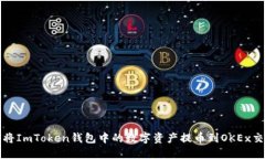 如何将ImToken钱包中的数字资产提币到OKEx交易所