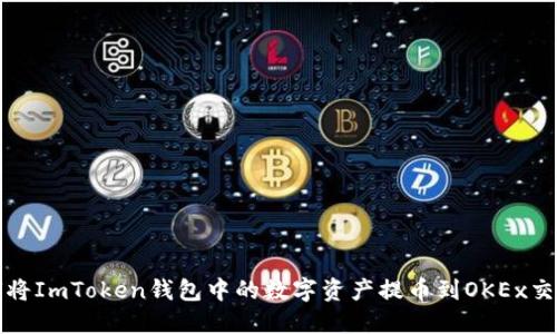如何将ImToken钱包中的数字资产提币到OKEx交易所