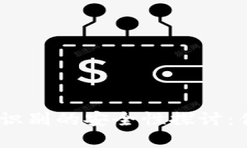  imToken中人脸识别的安全性探讨：优缺点与未来展望