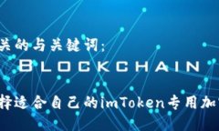 可能相关的与关键词：如何选择适合自