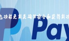 数字货币钱包无法升级是许多用户可能面临的问