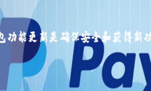 数字货币钱包无法升级是许多用户可能面临的问题，尤其是在数字货币快速发展的背景下，良好的钱包功能更新是确保安全和获得新功能的关键。在这篇文章中，我们将讨论这个问题的可能原因、解决方案，还会回答一些相关的常见问题。

数字货币钱包无法升级的原因与解决方案