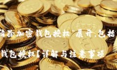 注意：本次内容将围绕“怎么清除加密钱包授权
