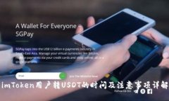 imToken用户转USDT的时间及注意事项详解