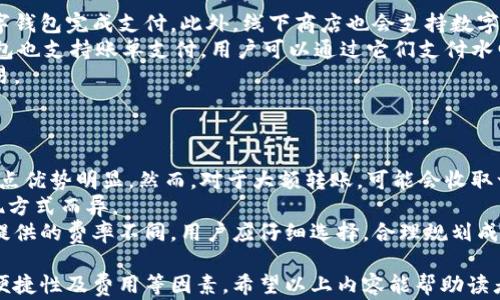 
  各种数字钱包的优势和选择指南 / 

关键词
 guanjianci 数字钱包, 云钱包, 加密货币钱包, 移动支付, 网上银行 /guanjianci 

 p 随着科技的发展，数字钱包逐渐成为人们生活中不可或缺的一部分。无论是买东西、支付账单还是管理资金，数字钱包都提供了极大的便利。在本篇文章中，我们将深入探索各种数字钱包的种类、优势及选择指南，帮助用户做出明智的决策。

一、数字钱包的定义及类型
数字钱包，顾名思义，是一种将用户的支付信息以数字化形式存储的工具。它不再仅限于实体卡片，而是通过智能手机、平板电脑或电脑进行管理。数字钱包可以分为以下几种类型：
ul
    li云钱包：这种钱包通过网络来处理交易，用户的数据存储在云端。由于只需通过互联网连接就能访问，因此非常方便。然而，安全性相对较低，因为数据存储在第三方服务器上。/li
    li加密货币钱包：主要用于存储和管理数字货币，如比特币、以太坊等。这种钱包有热钱包（在线）和冷钱包（离线）之分，前者易于使用，后者在安全性上有优势。/li
    li移动支付钱包：用于手机上的支付工具，如 Apple Pay、支付宝、微信支付等。这些钱包通常与银行账户或信用卡相链接，能够实现快速支付。/li
    li网上银行钱包：一些传统银行也提供网上银行服务，让用户可以进行日常管理和支付。/li
/ul

二、数字钱包的优势
选择数字钱包的一个主要原因是其带来的多重优势：
ul
    li便利性：通过数字钱包进行交易无需携带现金或信用卡，用户只需要一个手机或电脑，就可以随时随地进行支付。/li
    li安全性：许多数字钱包采用先进的加密技术，有效保护用户的财务信息。此外，用户可以设置密码或指纹识别，进一步提升安全性。/li
    li快速交易：数字钱包实现了交易的即时性，大大缩短了付款的时间。用户可以在几秒钟内完成支付。/li
    li跨境交易：使用数字钱包可以方便快捷地进行跨境支付，解决了传统支付方式在国际交易中的繁琐。/li
    li费用透明：许多数字钱包在资金转账时，提供比较透明的费用结构，用户可以轻松了解每笔交易的收费详情。/li
/ul

三、如何选择合适的数字钱包
选择合适的数字钱包时，用户应考虑以下几个因素：
ul
    li安全性：不同的钱包在安全性上的表现差异，选择时应优先考虑那种提供双重身份验证和高级加密技术的数字钱包。/li
    li方便性：选择用户界面友好的数字钱包，这样在使用过程中能减少不便和困惑。/li
    li支持的功能：考虑需不需要加密货币支持、国际转账、消费记录管理等多种功能。/li
    li费用：了解每种数字钱包的费用结构，包括转账费用、换汇费用等，以便合理规划开支。/li
    li兼容性：确保所选择的钱包能够与用户的银行账户、信用卡及其他常用服务兼容。/li
/ul

四、常见的数字钱包推荐
以下是市场上较为常见的数字钱包推荐：
ul
    liPayPal：作为老牌的数字支付平台，PayPal 提供全球范围内的支付服务，支持多种货币，可以进行收款和付款。/li
    liAlipay（支付宝）：主要在中国市场广泛使用，提供丰富的生活服务，用户可以用其进行转账、在线支付、信用评估等。/li
    liWeChat Pay（微信支付）：这一数字钱包通过社交平台深入人心，用户可以方便地进行小额支付和转账。/li
    liCoinbase Wallet：专为加密货币爱好者设计的数字钱包，支持多种加密货币的存储和交易。/li
    liGoogle Pay：谷歌提供的移动支付服务，简单易用，便于与安卓设备结合，实现无缝支付体验。/li
/ul

五、常见问题解答

h41. 数字钱包的安全性如何保障？/h4
数字钱包的安全性主要由多个方面保障，包括先进的加密技术、双重身份验证和用户良好的使用习惯。
首先，大多数数字钱包服务商使用银行级别的加密技术，确保数据在传输和存储中的安全。此外，用户通常可以设置密码、指纹或面部识别来增强安全性，这样即使设备被盗，恶意方也难以访问账户。
除了技术保障外，用户自身的安全意识也很重要。用户在选择数字钱包时，应避免使用公共Wi-Fi进行交易，并定期更换密码，确保不轻易将个人信息透露给他人。在发现可疑交易时，应立即联系钱包服务商。

h42. 数字钱包和传统银行账户哪个更好？/h4
数字钱包和传统银行账户各有其优势，选择哪个更好，取决于用户的需求。
数字钱包提供的便利性更高，用户可以随时随地进行支付、转账，且许多数字钱包还提供即时到账的功能。此外，数字钱包通常提供较低的转账费用，吸引了大量年轻用户。
然而，传统银行账户在资金安全性及客户服务方面更具优势。虽然数字钱包使用加密技术来保护用户信息，但银行为用户提供更全面的客户服务和纠纷处理方式。对于需要大额存取款、贷款等传统金融服务的用户来说，银行账户可能更为合适。

h43. 数字钱包如何处理货币转换？/h4
数字钱包在处理货币转换时，通常会依赖于第三方汇率提供者。如果用户在进行国际支付时，数字钱包会将本国货币自动转换为收款国的货币。这一过程通过实时汇率完成，用户可以在交易完成前查看汇率和可能产生的转换费用。
不过，不同的数字钱包在货币转换时的费率可能会有所不同，用户在选择前应研究这些费用，以免在交易中产生不必要的支出。同时，一些数字钱包也提供常用货币的固定汇率选择，让频繁使用某种货币的用户能够更方便地管理费用。

h44. 数字钱包可以用于哪些场景？/h4
数字钱包的应用场景非常广泛，涵盖了日常生活的很多方面。
首先，数字钱包可以用于在线购物，无论是在电商平台还是在各类应用程序中，用户都可以使用数字钱包完成支付。此外，线下商店也会支持数字钱包支付，这让消费者在结账时可以更便捷。
其次，数字钱包还可以用于转账、收款，如在朋友间分账、家庭成员之间互相转账。同时，许多数字钱包也支持账单支付，用户可以通过它们支付水电费、手机费等各类账单，省去了找零和排队的麻烦。
最后，对于加密货币爱好者来说，数字钱包是必不可少的工具，可以轻松完成加密资产的存储与交易。

h45. 数字钱包的使用成本是如何的？/h4
数字钱包的使用成本主要包括转账费用、提现费用及货币转换费用等。
首先，对于普通的支付和转账，许多数字钱包无手续费或仅收取微小费用，在处理小额交易时，这一点优势明显。然而，对于大额转账，可能会收取一定比例的费用，用户应该提前确认。
其次，提现时，数字钱包有时会收取提现费用，特别是提现到银行账户时，费用可能因不同钱包、提现方式而异。
最后，如果数字钱包支持货币转换，用户在跨境交易时也会面临汇率差及转换费用。各家数字钱包提供的费率不同，用户应仔细选择，合理规划成本。

综上所述，选择合适的数字钱包能够有效提升用户的生活便利性，同时也需充分考虑安全性、操作便捷性及费用等因素。希望以上内容能帮助读者更好地理解数字钱包，做出合理的选择。