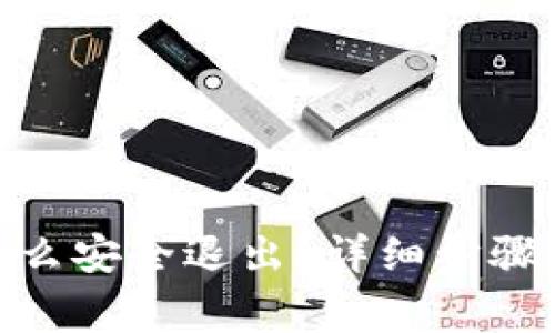 imToken怎么安全退出？详细步骤与注意事项