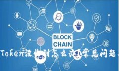  转账到imToken没收到怎么办？常见问题及解决方案