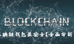 什么区块链钱包最安全？全面分析与推荐