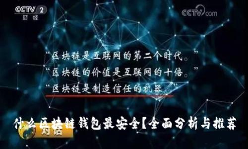 什么区块链钱包最安全？全面分析与推荐