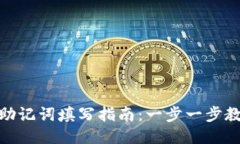 imtoken的助记词填写指南：一步一步教你安全设置