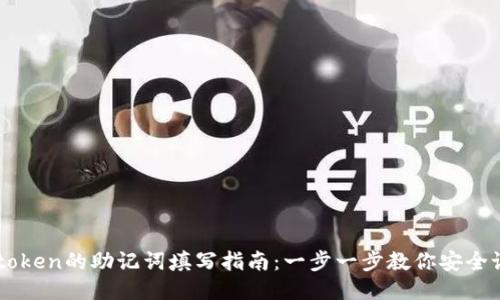 imtoken的助记词填写指南：一步一步教你安全设置