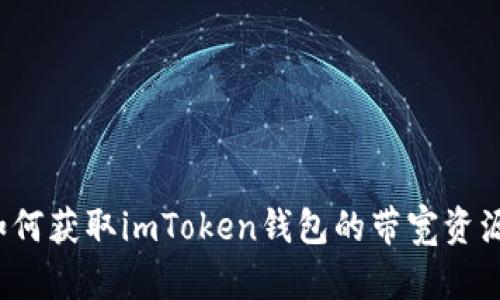 如何获取imToken钱包的带宽资源？