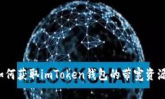 如何获取imToken钱包的带宽资源？