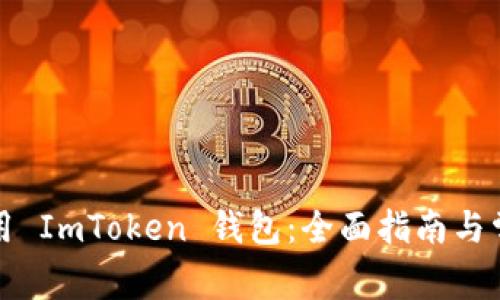 如何安全使用 ImToken 钱包：全面指南与常见问题解答