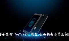 如何安全使用 ImToken 钱包：全面指南与常见问题