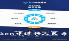 如何在ImToken中进行人民币充值和提现？