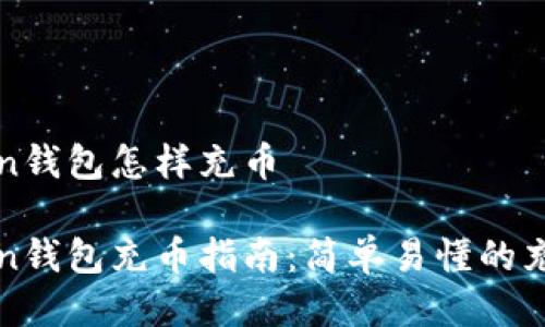 imToken钱包怎样充币

imToken钱包充币指南：简单易懂的充币步骤