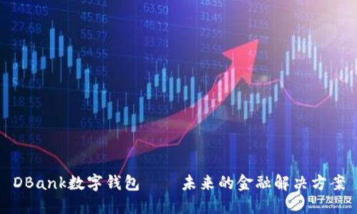 DBank数字钱包——未来的金融解决方案