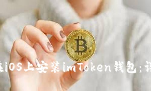  如何在iOS上安装imToken钱包：详细指南