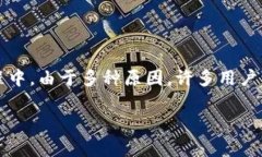 数字钱包认证不了是一个许多用户在使用数字钱