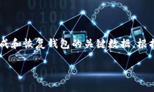 ImToken 是一款流行的数字钱包应用程序，用户使用它来存储、发送和接收各种加密货币。助记词是加密货币钱包中一个非常重要的概念，它是用来生成和恢复钱包的关键数据。根据不同的算法和标准，助记词的数量和生成方式可能会有所不同。在imToken中，助记词（也称为种子短语或恢复短语）通常是由12个或24个单词组成的。

### imToken助记词解析：什么是助记词及其作用