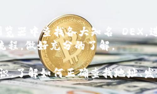   如何在 imToken 中查找你的 ETH 地址 / 

 guanjianci imToken, ETH地址, 加密钱包, 加密货币, 数字资产 /guanjianci 

一、什么是 imToken 钱包？
imToken 钱包是一款广受欢迎的数字货币钱包，主要针对以太坊和其他兼容 ERC20 代币的用户。它允许用户安全地管理、发送和接收各种加密资产。在加密货币的世界里，钱包的安全性和便捷性是非常重要的，而 imToken 正以其出色的用户体验和强大的功能而受到广泛欢迎。
imToken 提供了多种加密资产的支持，包括以太坊（ETH）、比特币（BTC）、稳定币（如 USDT）以及各种 ERC20 代币。用户只需创建一个钱包，便可以轻松管理所有钱包内的代币。此外，imToken 支持 DApp 浏览器，用户可以直接在钱包内使用去中心化应用程序。

二、如何在 imToken 中找到你的 ETH 地址？
在 imToken 中查找 ETH 地址的过程非常简单。以下是步骤：
ol
li下载并安装 imToken 应用：如果你还没有安装 imToken，首先需要从官方渠道下载并安装该应用，支持 iOS 和 Android 系统。/li
li打开 imToken 应用：安装完成后，打开 imToken 应用，输入你的密码，或者使用面部识别、指纹识别等方式解锁钱包。/li
li选择 ETH 钱包：在首页，点击“钱包”选项，接着选择 ETH 钱包。如果你尚未创建 ETH 钱包，需要先创建一个。/li
li查看 ETH 地址：进入 ETH 钱包后，你可以在页面上看到你的 ETH 地址。地址通常是以“0x”开头的一串字母和数字组合。你可以点击该地址进行复制，以便于后续的资金转入。/li
/ol

三、ETH 地址的结构和作用
ETH 地址是与以太坊网络上的账户相关联的一组字符。通常以“0x”开头，后面跟随40个十六进制字符（即0-9和a-f的组合）。这种结构不仅确保地址的唯一性，而且也便于在区块链上进行标识。
ETH 地址的主要作用在于转账和接收以太坊或其他ERC20代币。用户在发送资金之前，必须确保发送地址的正确性，因为一旦交易确认，资金将无法找回。ETH 地址的生成是通过公私钥算法实现的，用户的钱包中私钥也与该地址紧密相关，保护私钥是确保资产安全的关键。

四、如何使用 imToken 发送和接收 ETH
imToken 不仅支持用户查找 ETH 地址，还允许用户轻松发送和接收以太坊。以下是具体步骤：
h41. 发送 ETH/h4
ol
li进入 ETH 钱包：在应用首页选择 ETH 钱包，解锁后进入钱包页面。/li
li点击“发送”按钮：在钱包页面的右上角，你会看到“发送”按钮，点击进入发送页面。/li
li输入接收地址及金额：在发送页面，输入对方的 ETH 地址，确保地址的准确性。接着，填写你想要发送的金额。/li
li确认交易：检查信息无误后，点击确认。系统会提示你输入密码或使用生物识别技术来确认交易。/li
li完成交易：交易完成之后，你将会看到交易记录，可以在交易历史中查看详情。/li
/ol

h42. 接收 ETH/h4
ol
li获取你的 ETH 地址：和之前提到的一样，你可以在 ETH 钱包页面找到并复制你的 ETH 地址。/li
li将地址分享给对方：将你的 ETH 地址分享给需要转账的人，确保他们输入正确。/li
li确认到账：在对方发出交易后，你可以在交易记录中看到相关的交易信息，确保资金到账。/li
/ol

五、关于 imToken 的安全性
安全性是加密钱包用户最为关注的方面之一。imToken 钱包非常注重用户安全，采取了多种措施来保护用户资产：
ol
li私钥管理：imToken 秉持“私钥掌控在用户手中”的原则，私钥不会上传到服务器上，而是存储在用户设备中，这样即便是 imToken 的工作人员也无法直接接触到用户的资金。/li
li多重签名：在进行大额交易时，imToken 提供多重签名保护功能，增加了资金安全性。/li
li生物识别技术：应用支持面部识别和指纹识别技术，提升了用户解锁和交易确认的安全性。/li
li实时风险监控：imToken 会对交易进行实时监控，一旦发现可疑行为，立即向用户发出警告。/li
/ol

六、常见问题解答

h4问题一：我可以在 imToken 中添加其他代币吗？/h4
是的，imToken 支持多种 ERC20 代币。如果你需要添加其他代币，可以按照以下步骤进行：
ol
li进入钱包页面：打开 imToken 应用，选择你的 ETH 钱包。/li
li点击“管理代币”：在钱包页面左上方，有一个“管理代币”的选项，点击进入。/li
li搜索代币：在管理代币页面，你可以通过搜索框找到账户中没有的代币，点击启用即可。/li
/ol
通过这样简单的设置，你就可以方便地在你的钱包中管理其他代币了。注意确保代币的合法性和安全性。

h4问题二：imToken 如何处理丢失资金的情况？/h4
一旦资金丢失，可能恢复的可能性很小，这也是使用加密货币用户需要时刻警惕的一点。imToken 本身并不存储用户资金，因此对丢失的资金无法进行恢复。
不过，imToken 提供了一份用户指南，其中包含了用户如何备份私钥和助记词的重要性。用户若不小心丢失私钥或助记词，将无法再访问他们的资产。因此，使用者在设置钱包时应确保将这些信息备份在安全的地方，并定期进行安全检查。

h4问题三：imToken 钱包支持哪些币种？/h4
imToken 主要支持以太坊（ETH）及其所有 ERC20 代币。同时，它也逐步引入比特币（BTC）、EOS 等多种主流币种。通过 imToken，用户不仅可以管理 ETH，还可以轻松交易其他类型的数字资产。
随着市场的变化，imToken 也在不断更新和开放支持更多的代币，用户可以随时关注他们的官方公告以获取最新信息。

h4问题四：如何保护我的 imToken 帐户安全？/h4
保护 imToken 帐户安全的关键在于保持私钥和助记词的安全，使用安全的密码，并定期更新。此外，建议用户开启两步验证和多重签名等安全措施，以增强资金安全性。
用户还应避免在公共 Wi-Fi 网络下进行交易，随时警惕钓鱼攻击和其他诈骗手段，确保手机和钱包应用都是最新版本。

h4问题五：我可以在 imToken 上进行交易吗？/h4
是的，imToken 钱包内置了 DApp 浏览器，用户可以直接访问各种去中心化交易所（DEX），进行代币交易。你可以在 DApp 浏览器中查找各大知名 DEX，进行资产的买卖。
通过 imToken 进行交易具有安全性高的特点，因为私人密钥无法直接接触到交易所。用户在交易前应查看相关费用和交易流程，做好充分的了解。

总结一下，imToken 是一款十分实用的数字资产钱包，可以方便地管理你的以太坊及其相关代币。在使用过程中，保持安全意识，了解如何正确查找地址、发送和接收资金，将会让你的数字资产管理更加安全和高效。